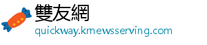 雙友網