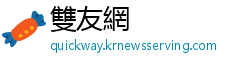 雙友網